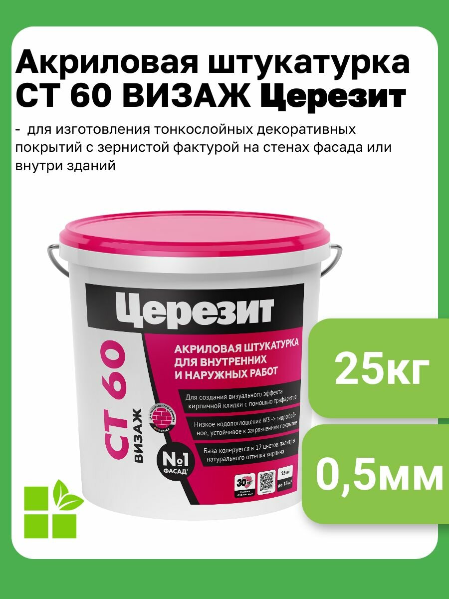 Акриловая штукатурка Церезит CT 60 VISAGE фасовка 25 кг фактура 0.5 мм