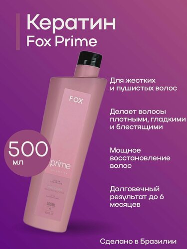Изображение товара Кератин для выпрямления волос Fox Prime 500 мл с эффектом ламинирования и глубокого восстановления
