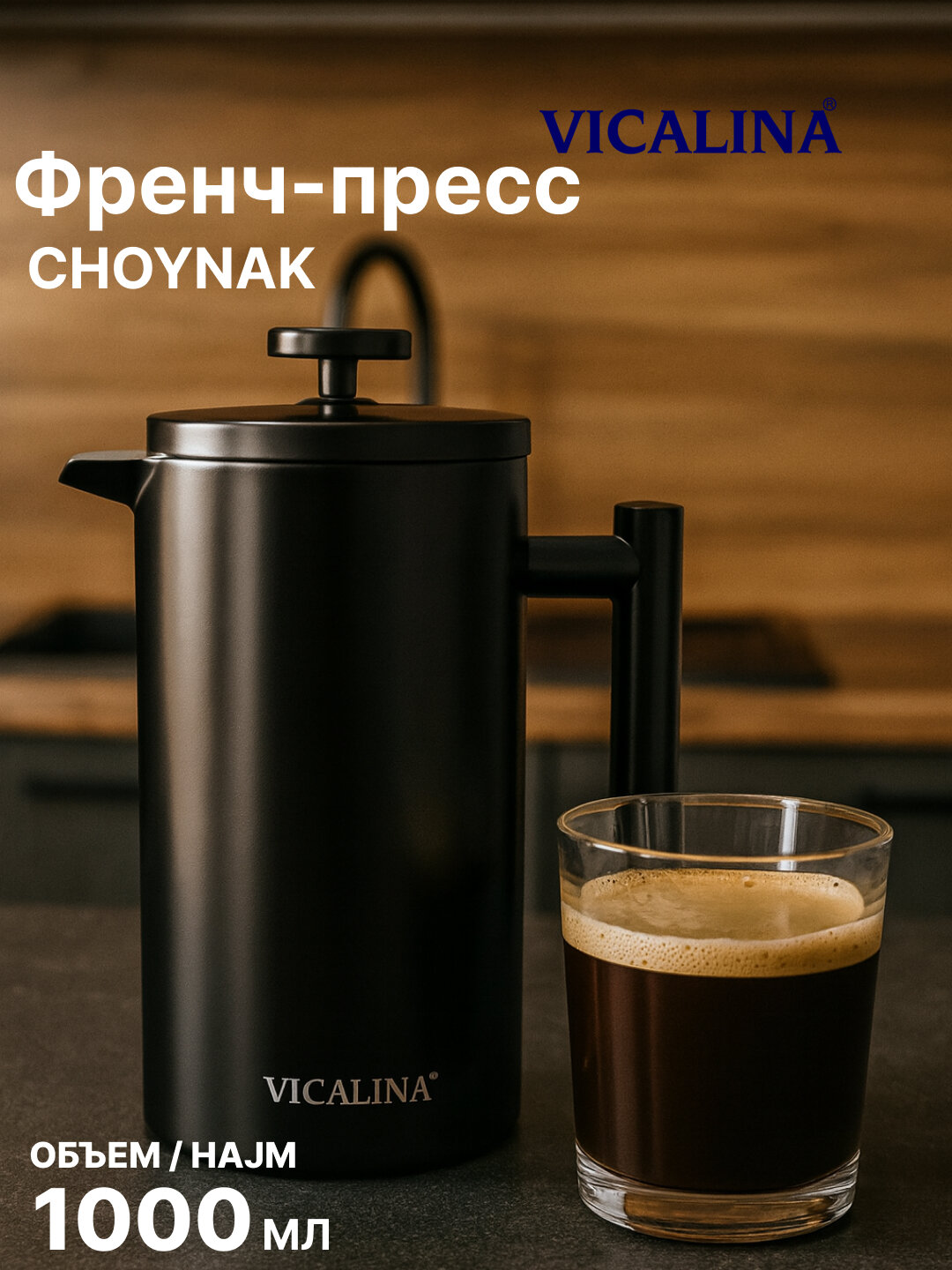 Френч-пресс чайник Vicalina, заварочный, для чая и кофе, 1л с фильтром