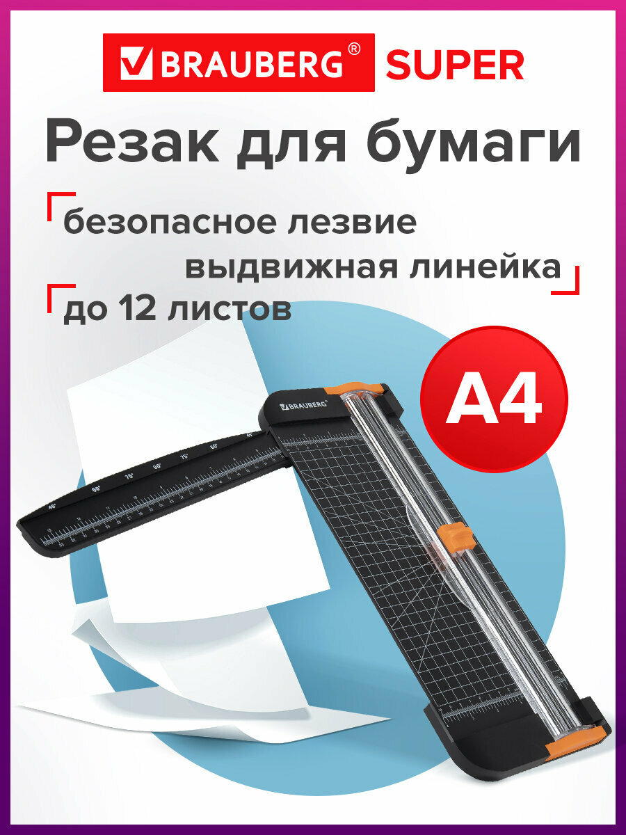 Резак роликовый BRAUBERG SUPER A4 до 12 л длина реза 310 мм линейка А4 532328