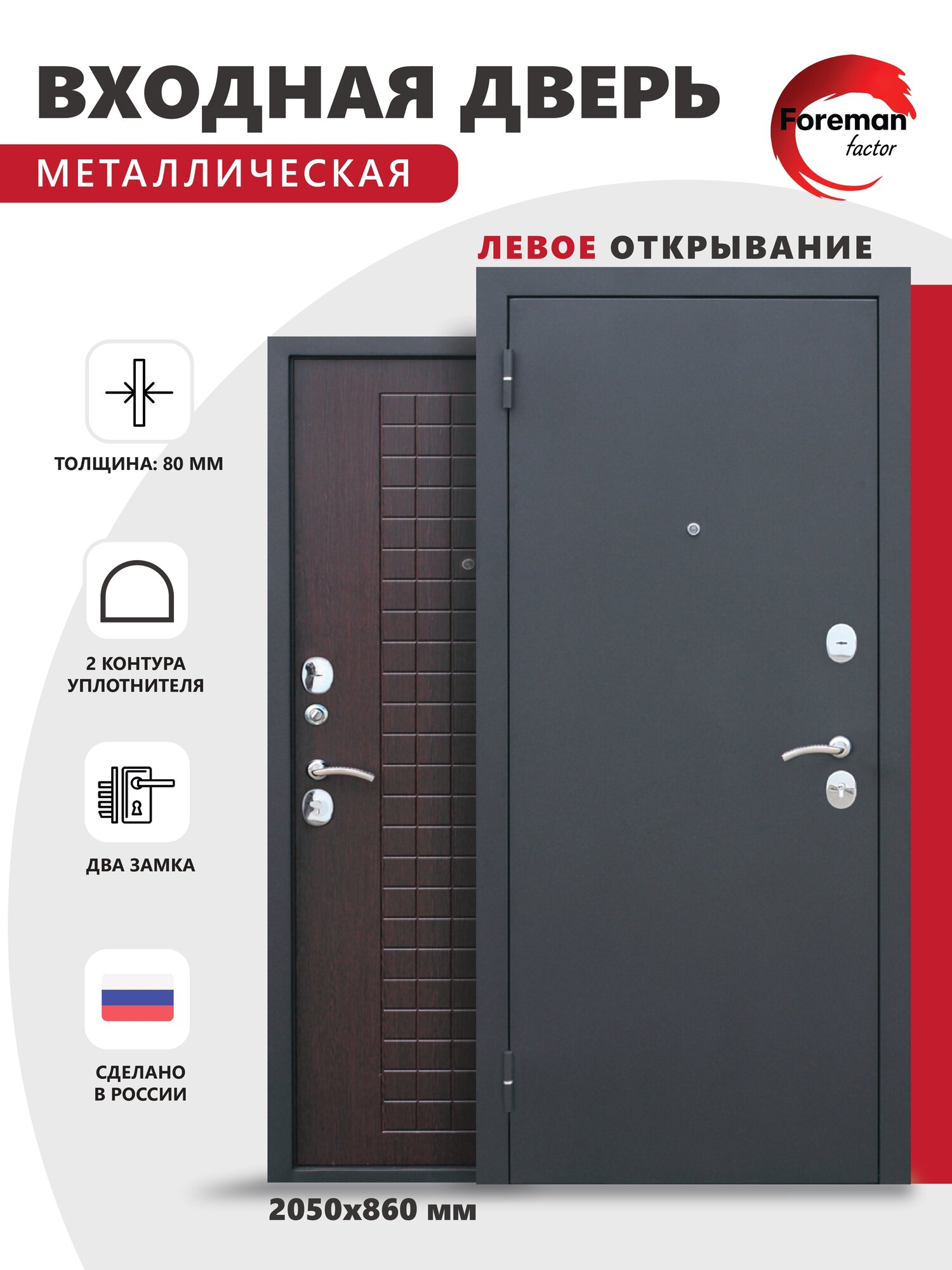 Дверь входная металлическая Foreman Ф-8 2050х860 Левая Черный шелк - Венге УТ-00082844