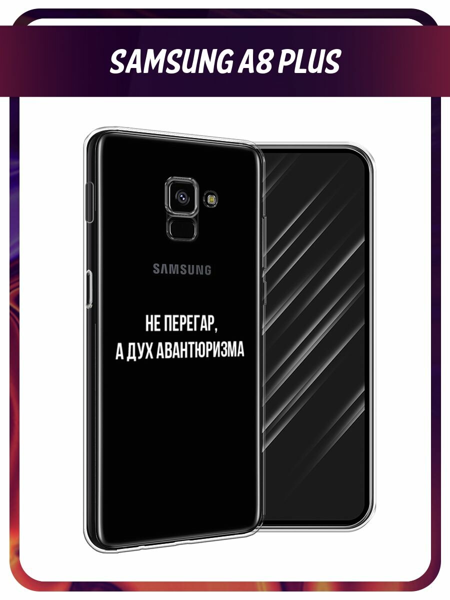 Чехол на Samsung Galaxy A8 + / Самсунг Галакси А8 Плюс 2018 с принтом Дух авантюризма, прозрачный