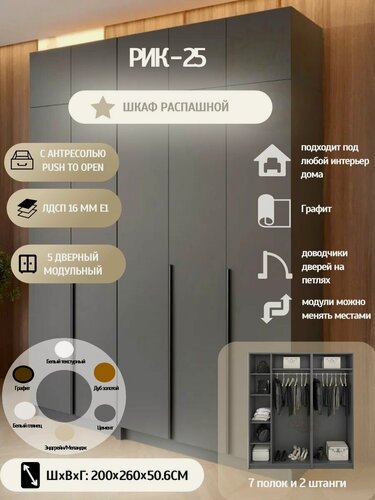 Изображение товара Шкаф распашной РИК 25, 5дв. с антресолью, модульный, (Графит), 260х200.1х50.6 см.