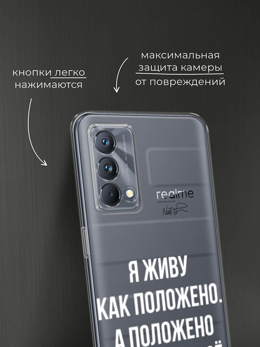 Чехол на Realme GT Master Edition / Реалми GT Мастер Эдишн с принтом "Живу как положено", прозрачный — фото 1