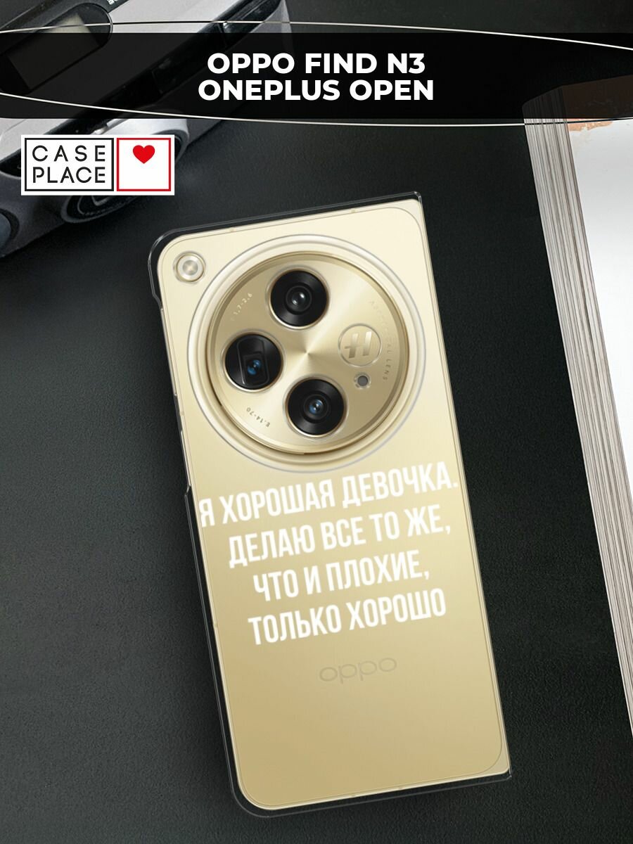Чехол на Oppo Find N3/OnePlus Open / Оппо Файнд N3/Ван Плас Опен с принтом "Хорошая девочка", прозрачный