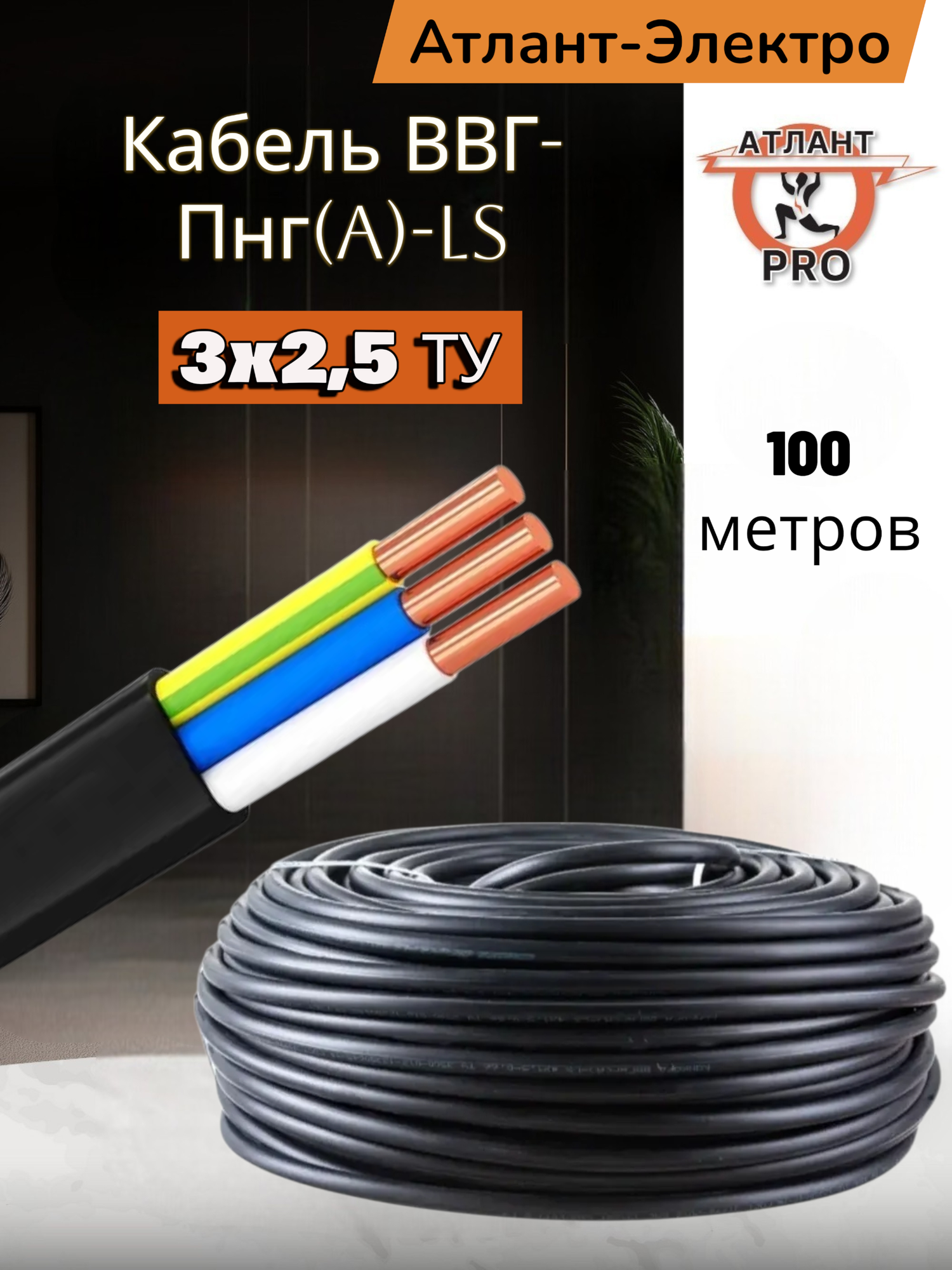 Кабель Атлант Электро ВВГ-нг(А)-LS силовой трехжильный 3х2.5 ТУ 100м