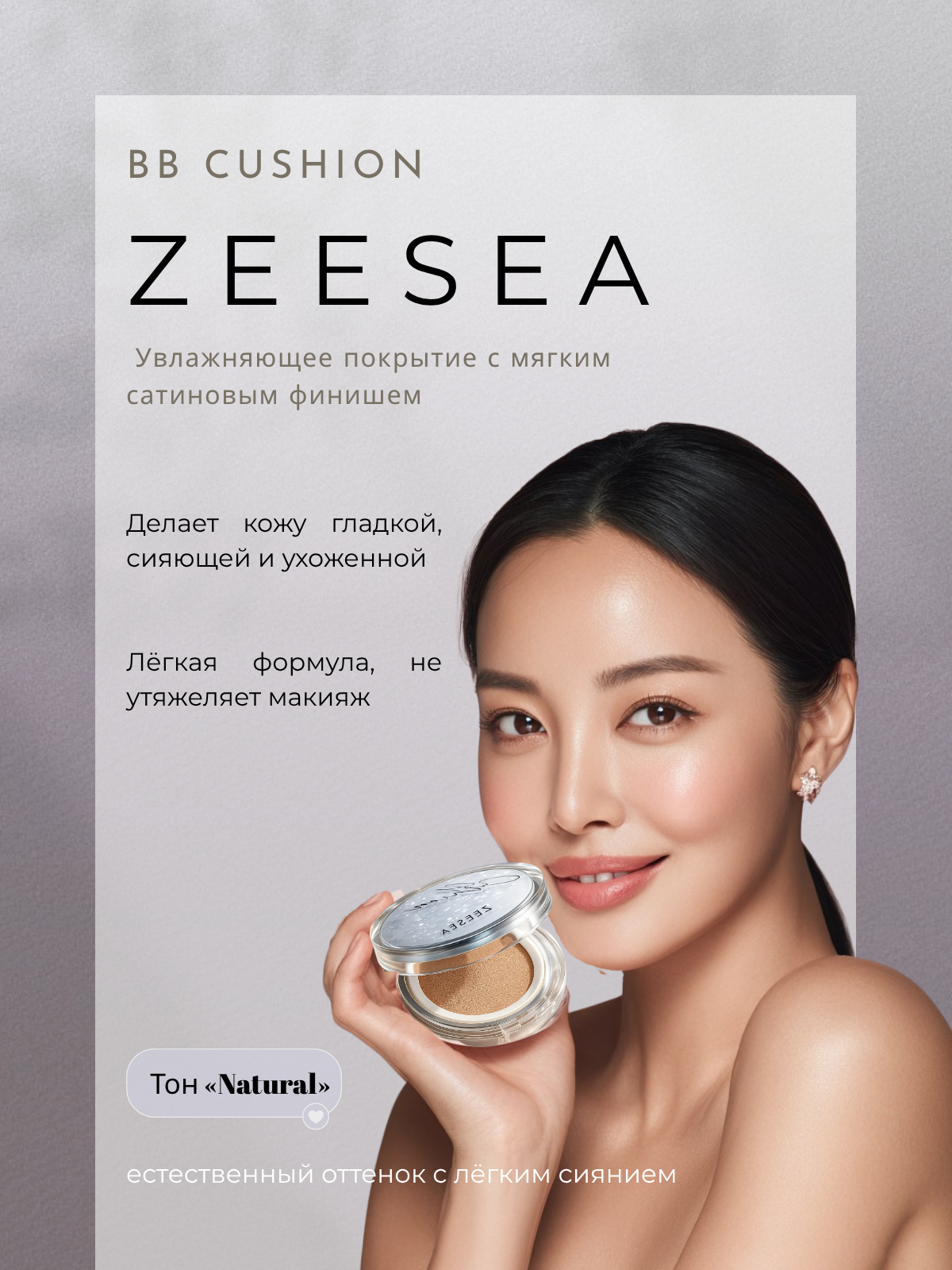 Увлажняющий кушон для лица с сатиновым финишем, естественный тон