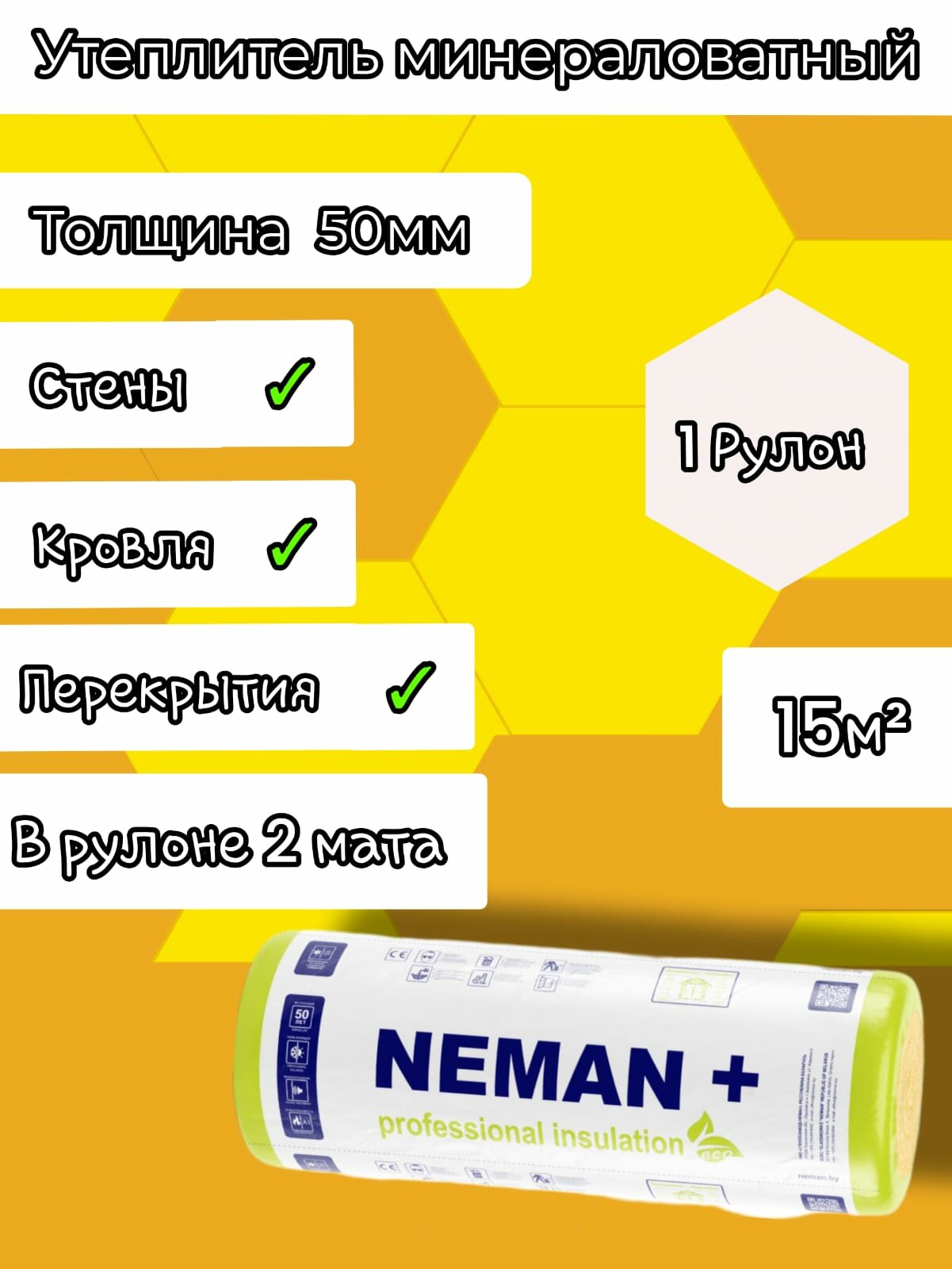 Утеплитель в рулоне 15м2 минеральная вата 50мм Неман для стен кровли перекрытий
