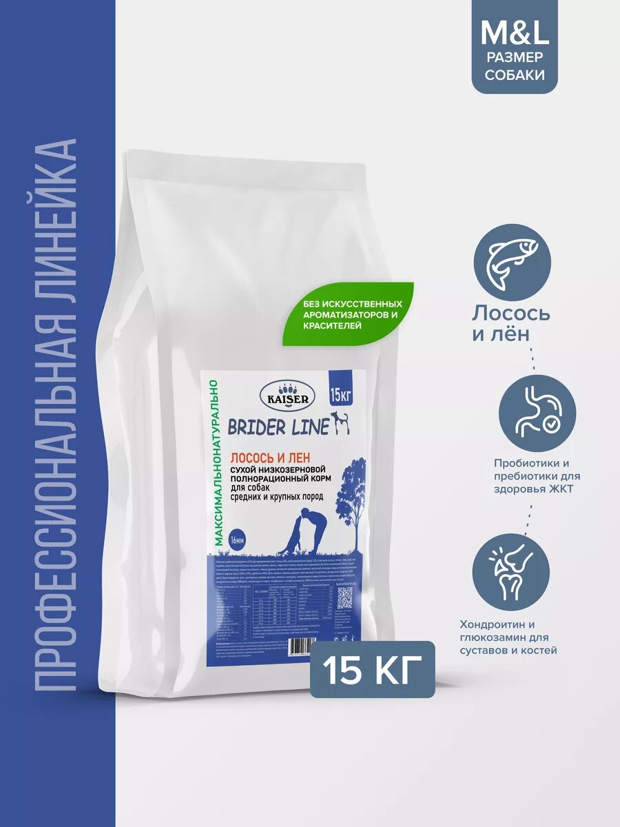Kaiser BRIDER Сухой корм для собак средних и крупных пород Лосось и Лен 15кг