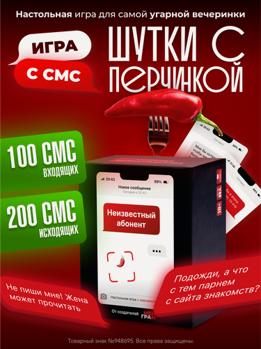 Изображение товара Настольные игры для взрослых компаний Неизвестный абонент СМС от Мемограм 18+