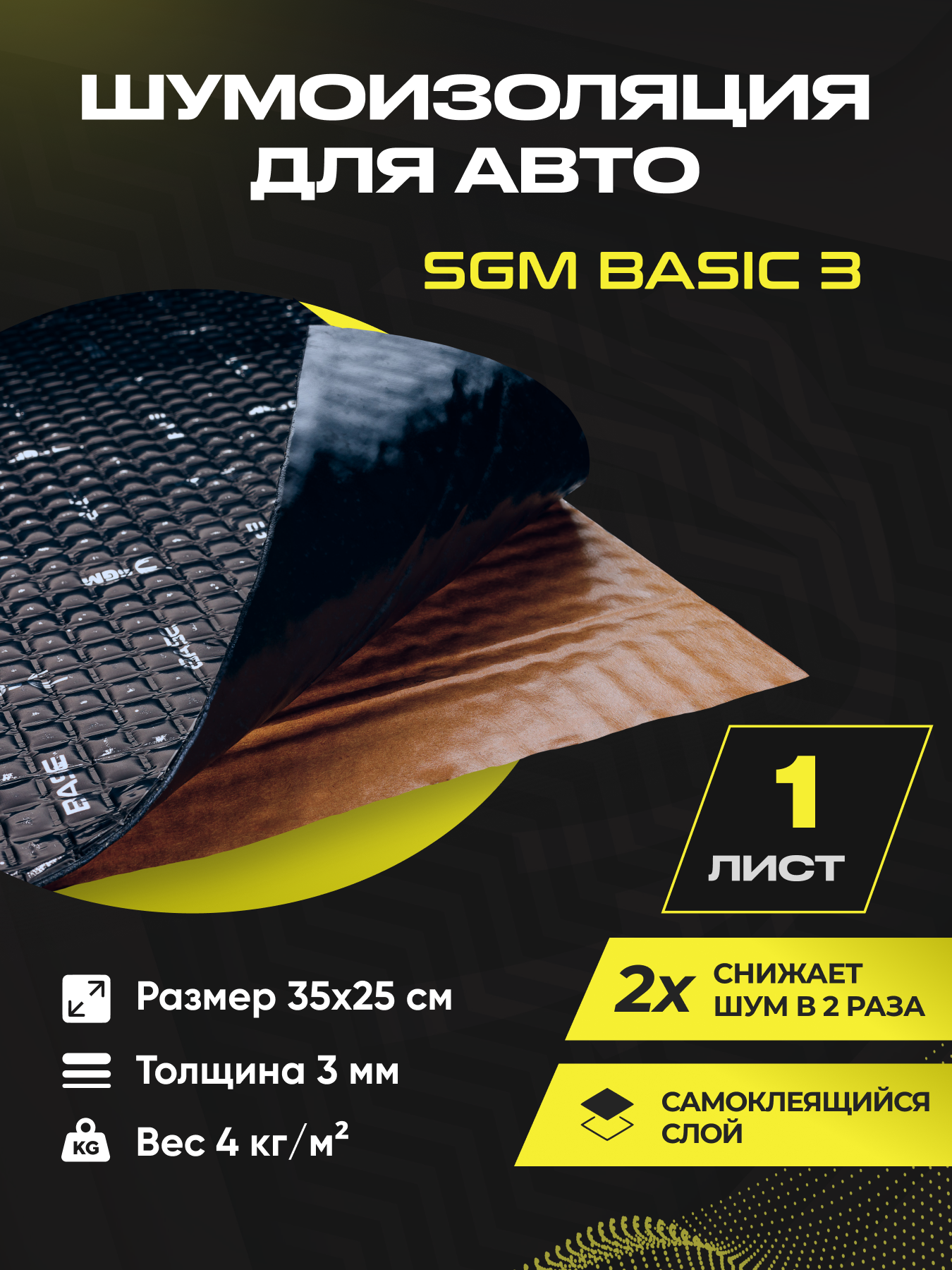 Шумоизоляция для автомобиля SGM Basic 3 1 лист/Виброизоляция /Комплект звукоизоляции: самоклеящаяся шумка для авто