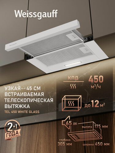 Изображение товара Кухонная встраиваемая вытяжка Weissgauff TEL 450 White Glass, Производительность 450 м3/ч