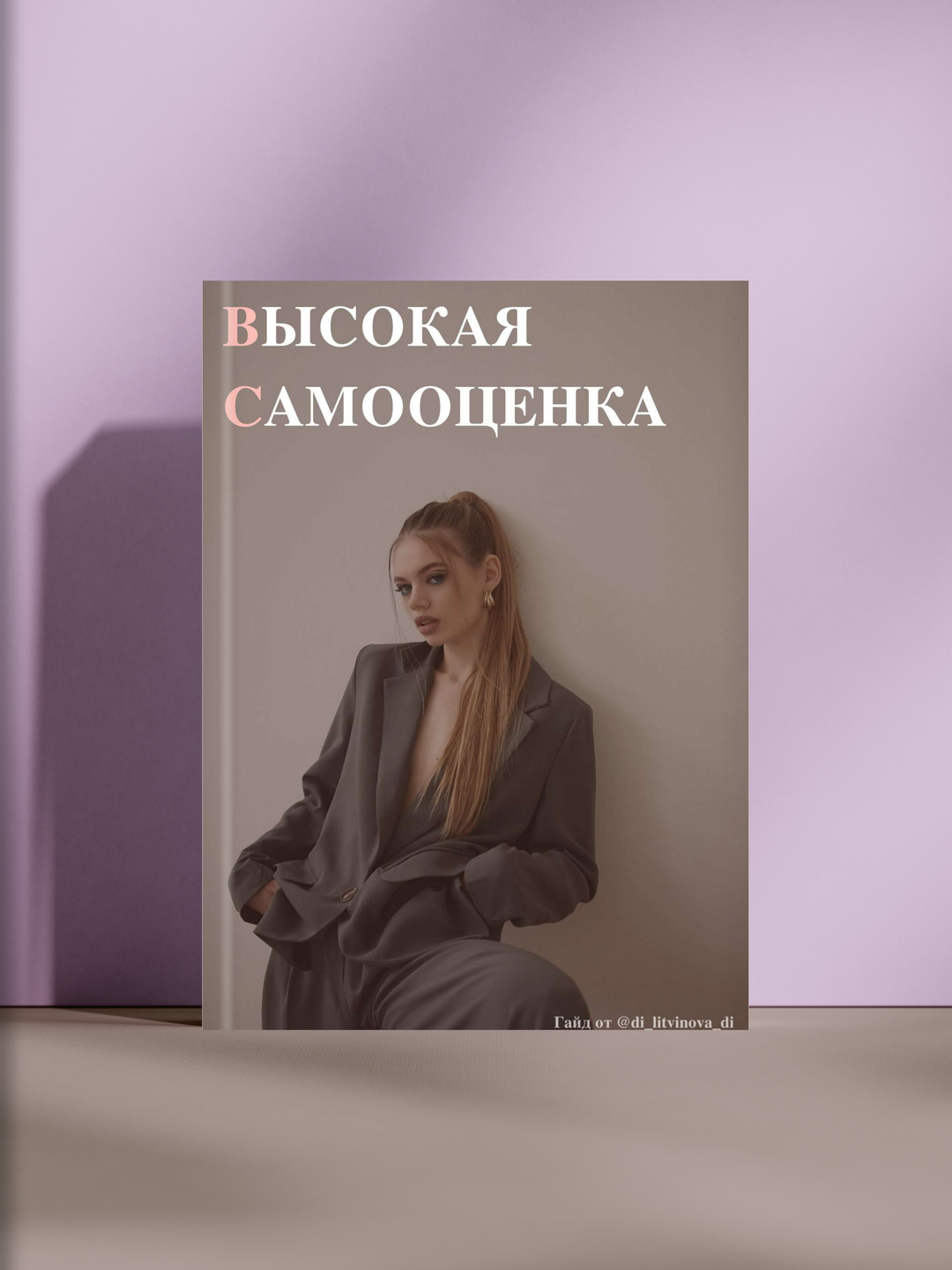 Высокая самооценка — как поверить в себя, обрести уверенность и внутреннюю силу