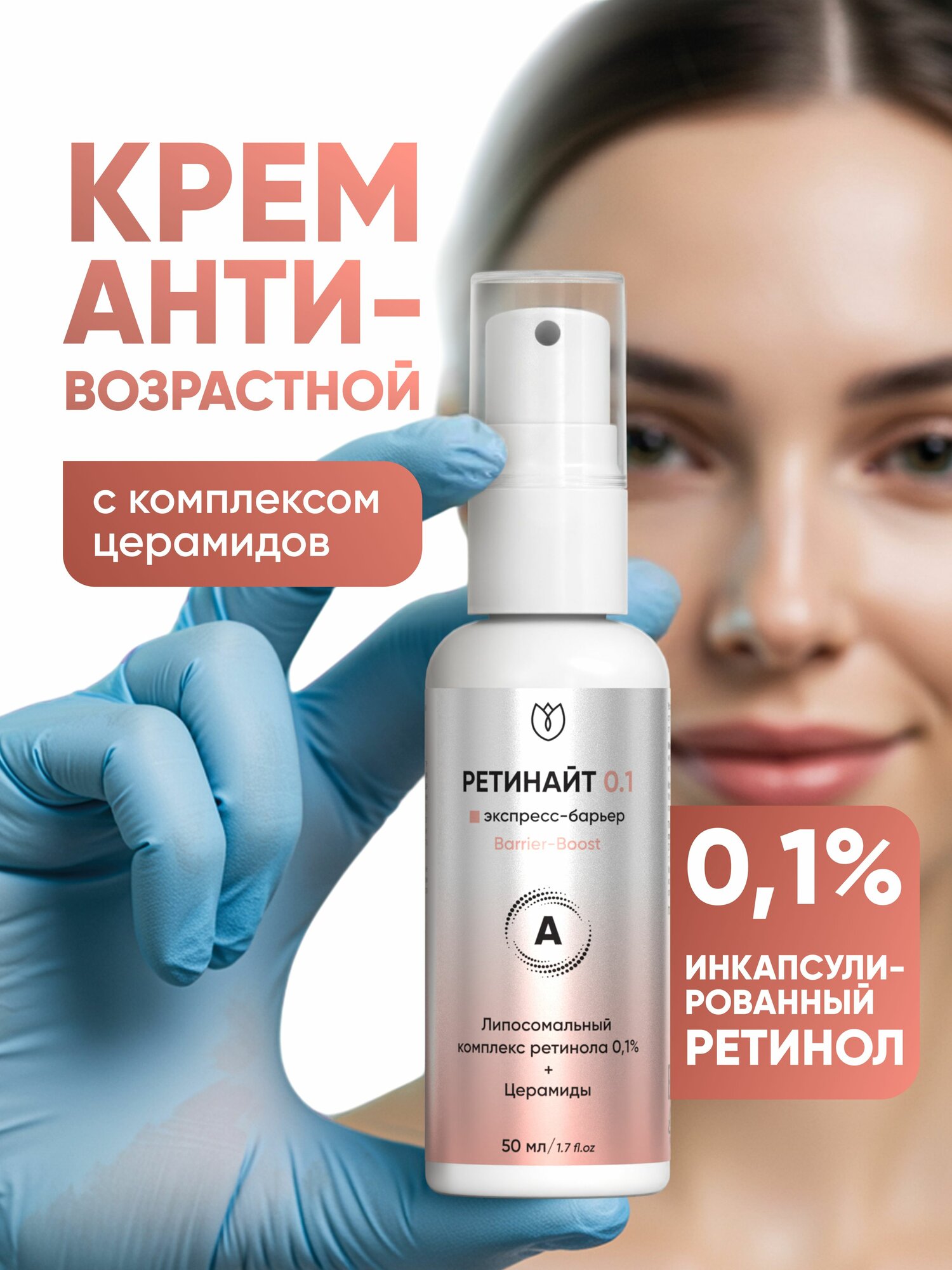 Крем для лица с ретинолом и церамидами 0,1%, антивозрастной, омоложение, сыворотка для лица от морщин, Ретинайт, 50 мл