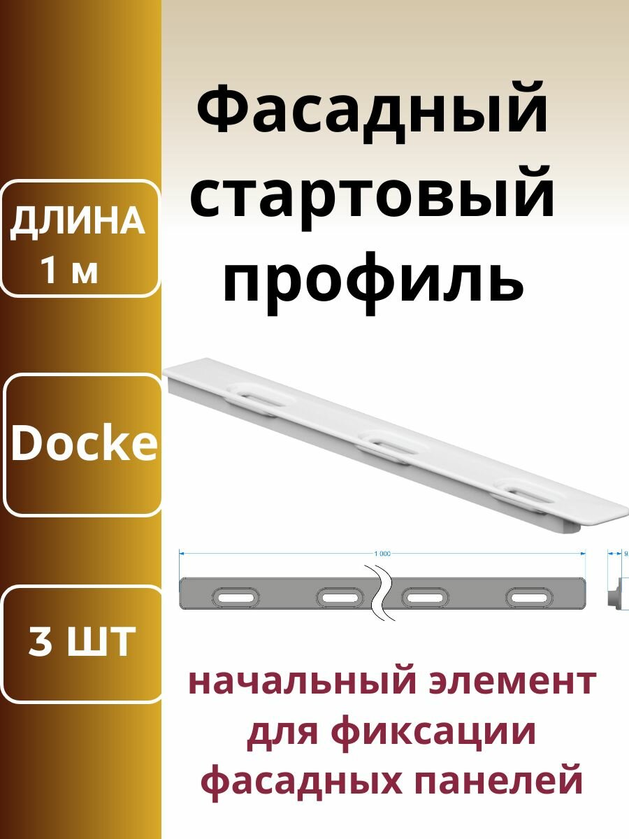 Фасадный стартовый профиль белый комплектующие к фасадным панелям 1метр. 3шт