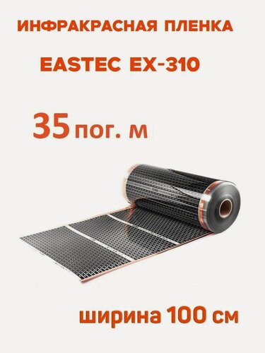 Изображение товара Инфракрасная пленка Eastec EX-310 ширина 100см нагревательная (на отрез) 35 м. пог
