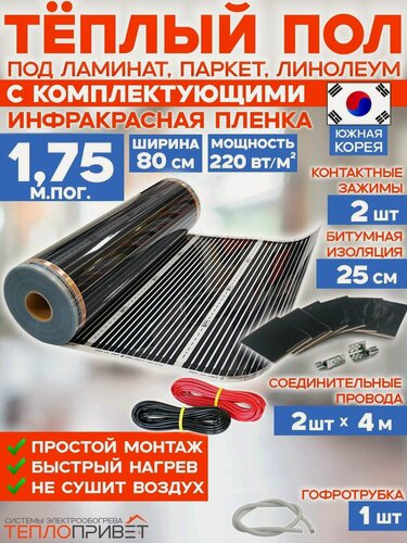 Изображение товара Инфракрасный теплый пол 1,75 м х 80 см 308 Вт комплект TL-80-1,75N без регулятора