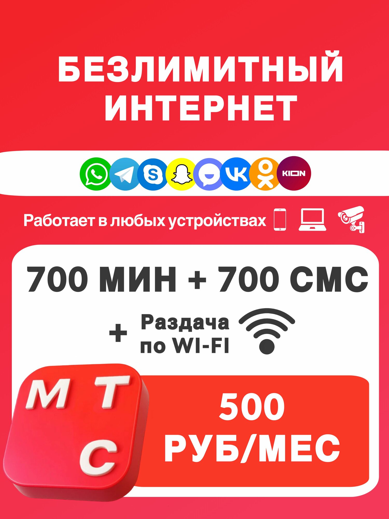 Сим-карта МТС тариф больше безлимитный интернет