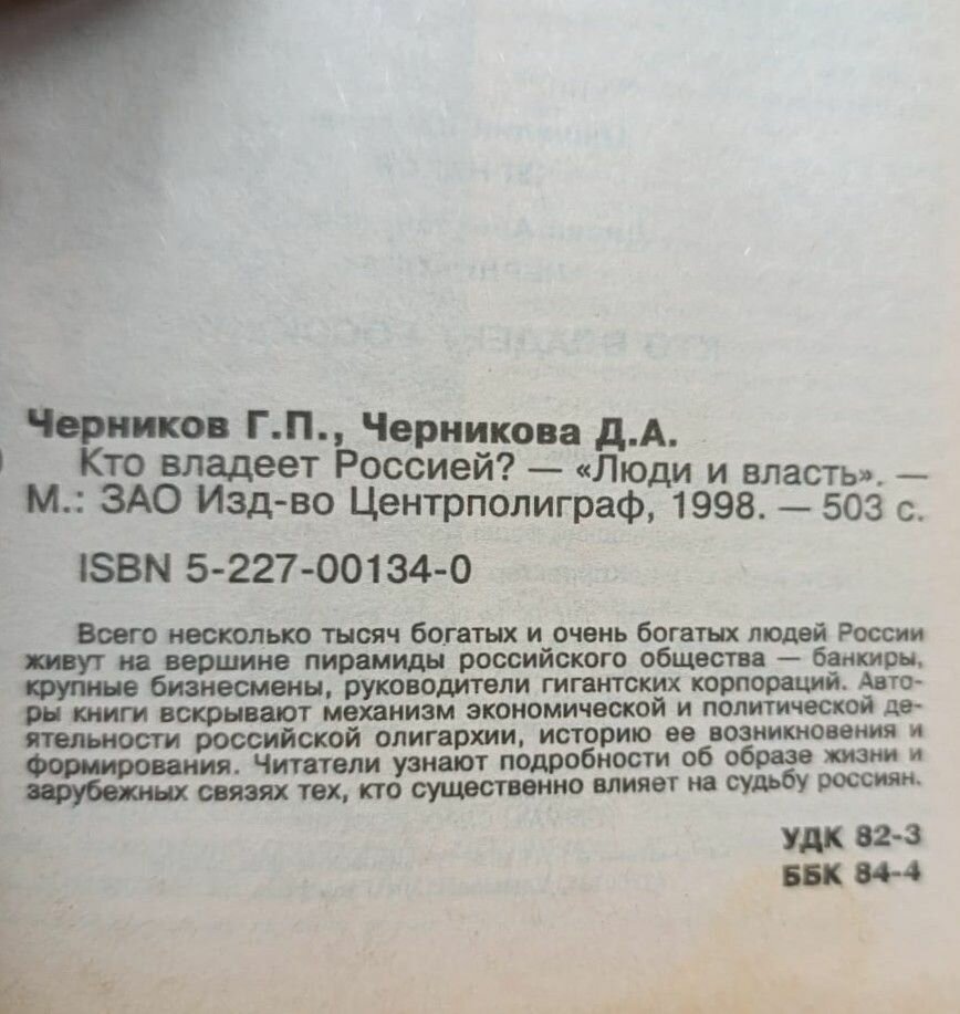 Кто владеет Россией? — фото 1