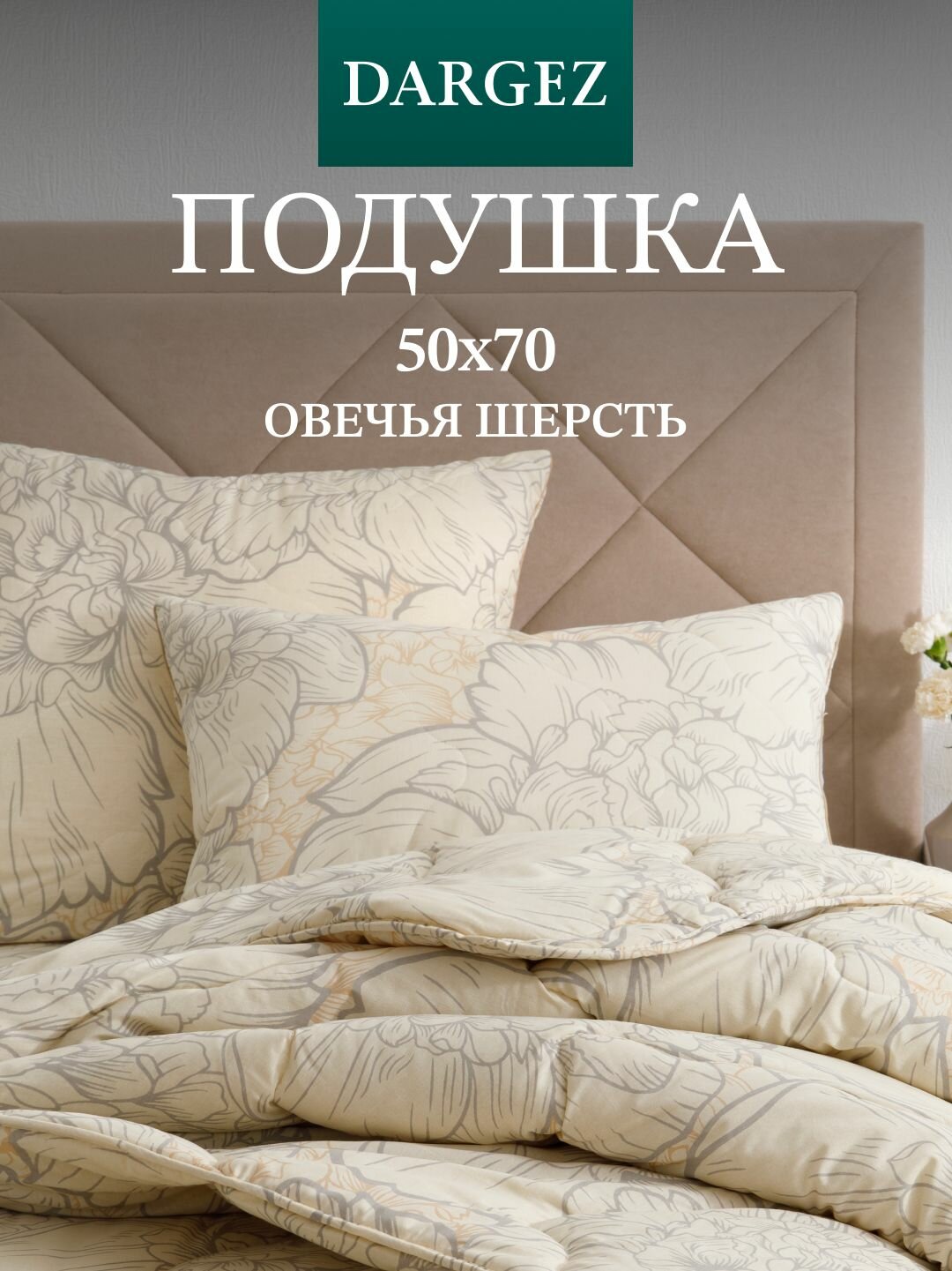 Подушка 50х70 см, Dargez, стеганая, Шерсть овечья, Поплин, Ностальжи