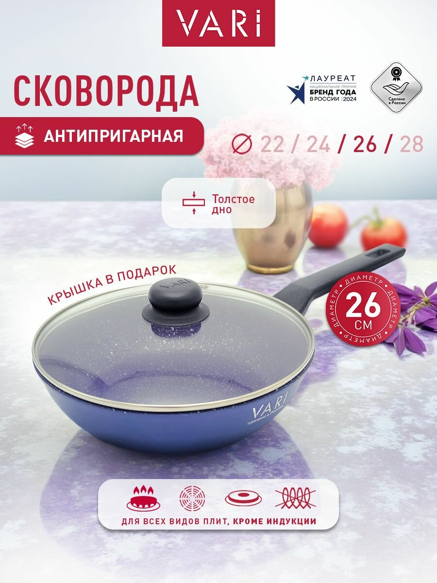 Сковорода VARI "Индиго", антипригарное титановое покрытие, с крышкой, 26см