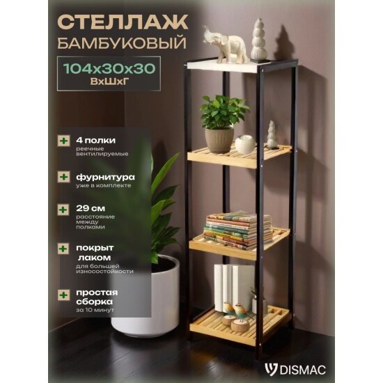 Стеллаж Dismac напольный, 4 полки, бамбук (MRD-B2002)