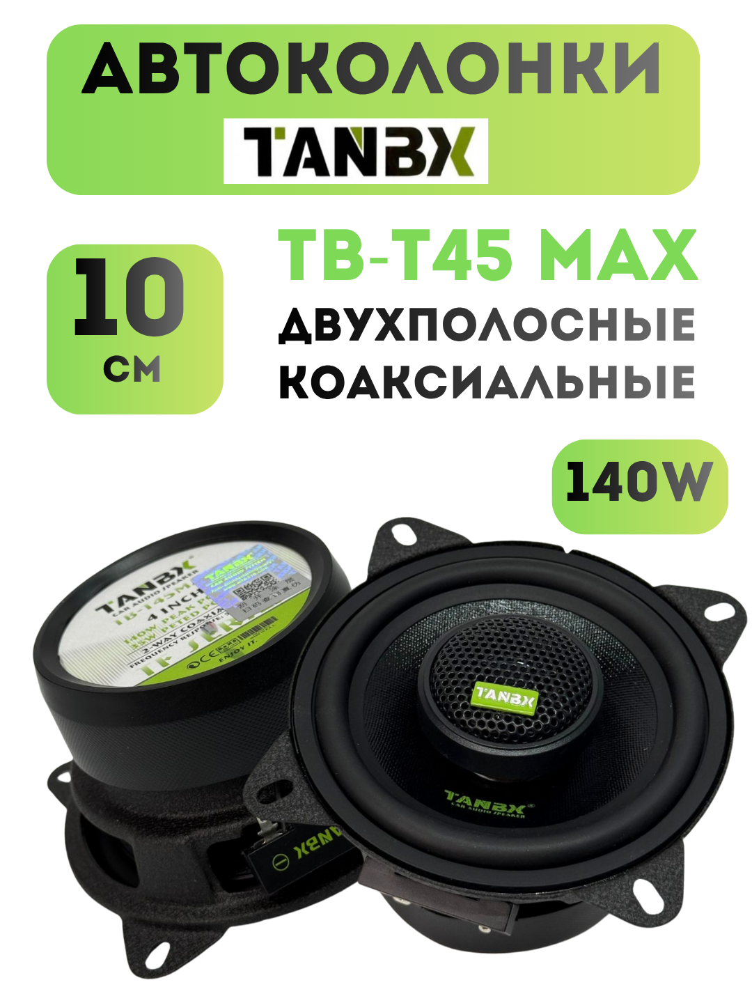 Автомобильные колонки, динамики на двери TANBX TB-T 45 MAX, 10 см, коаксиальные