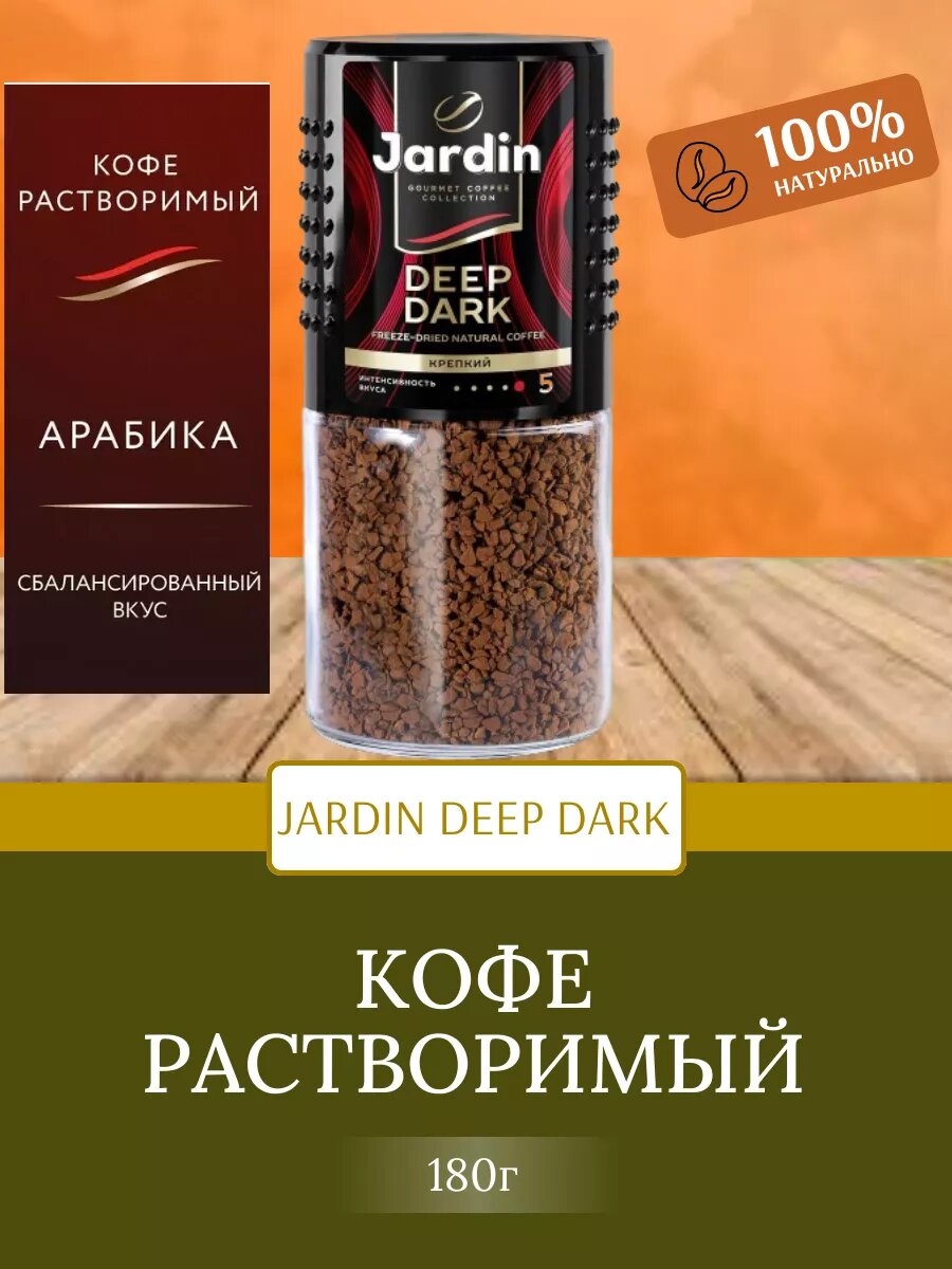 Кофе Jardin Arabica Deep Dark, растворимый, арабика, премиум качество, стеклянная банка, 95г