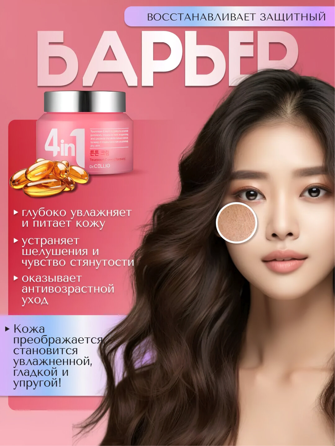 Крем для лица, Dr.CELLIO, 4in1, 70 мл - Розовый — фото 1