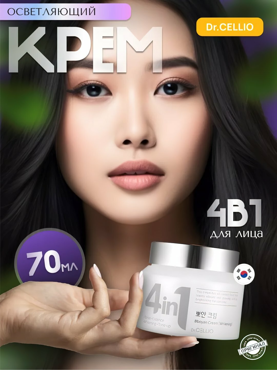 Крем Dr.Cellio, 4 в 1, увлажняющий, отбеливающий, для всех типов кожи, 70мл