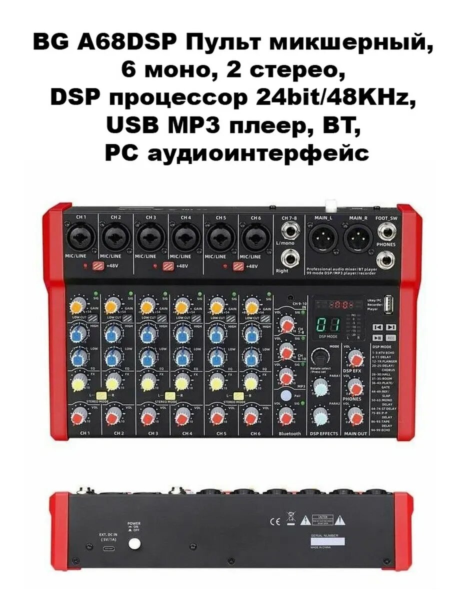 BG A68DSP Пульт микшерный, 6 моно, 2 стерео