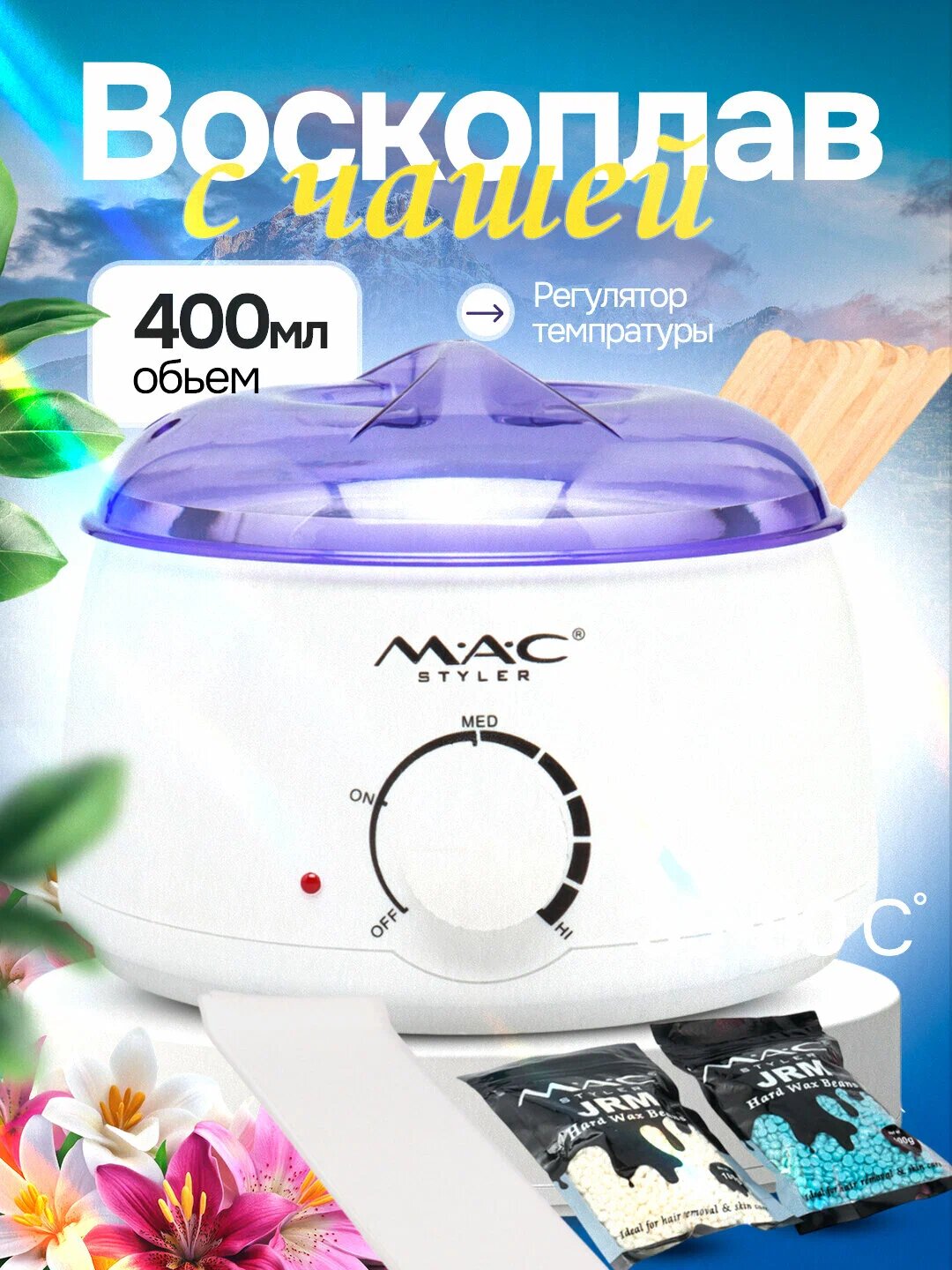 Воскоплав для депиляции M.A.C STYLER MC-010 — профессиональный уход за кожей дома