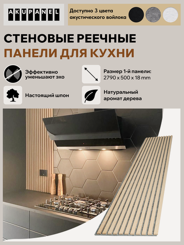 Изображение товара Стеновая реечная панель AKUPANEL для кухни — (Шпон Ясеня, серая акустическая панель Акупанель)