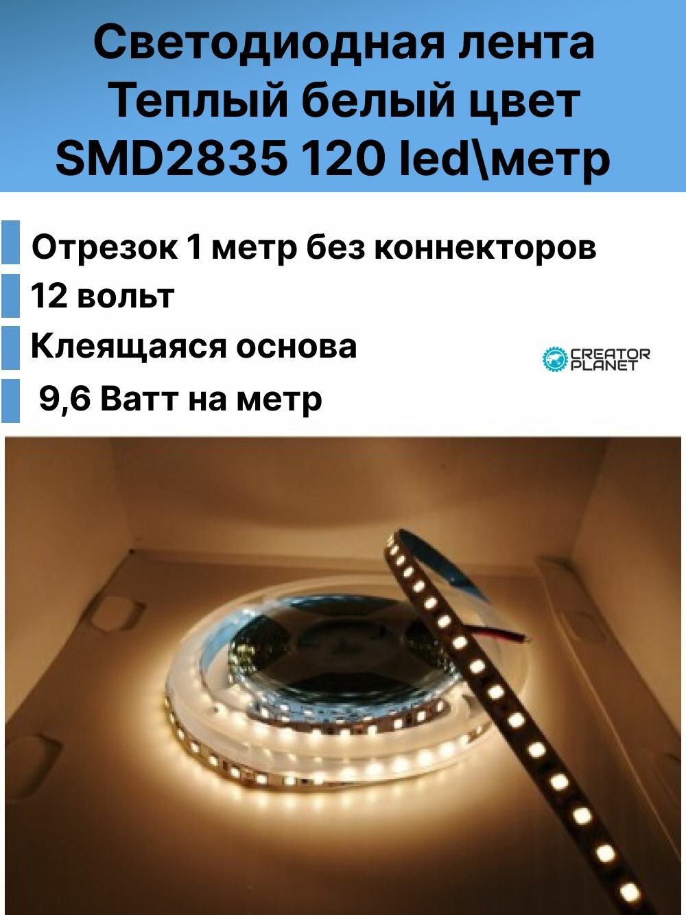 Светодиодная лента SMD2835 120 ledметр 12 Вольт 9.6 Ватт IP20 Теплый белый- 1 метр