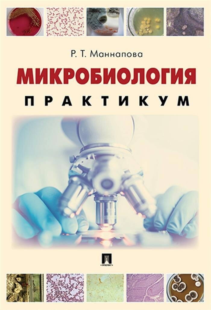 Микробиология  Практикум для выполнения лабораторно практических работ   учебник