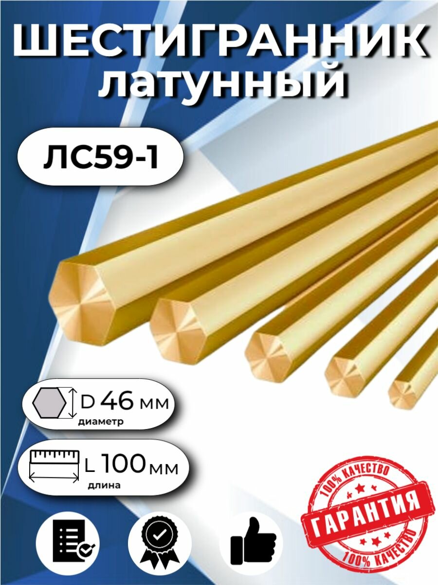 Шестигранник латунный пруток ЛС59-1 46мм L-100мм