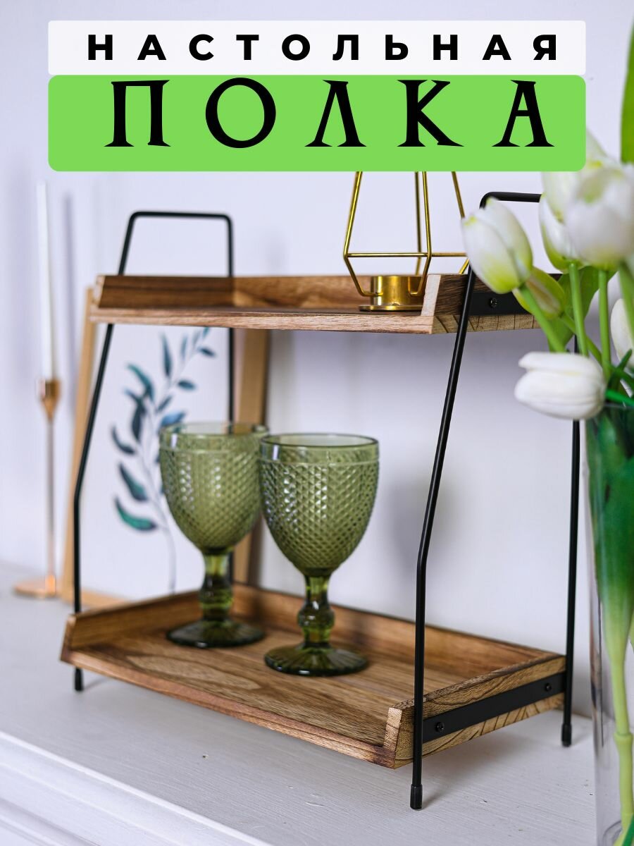 Полка Настольная Прямая 35х19х38 см 1 шт. Двухслойный стеллаж для хранения вещей