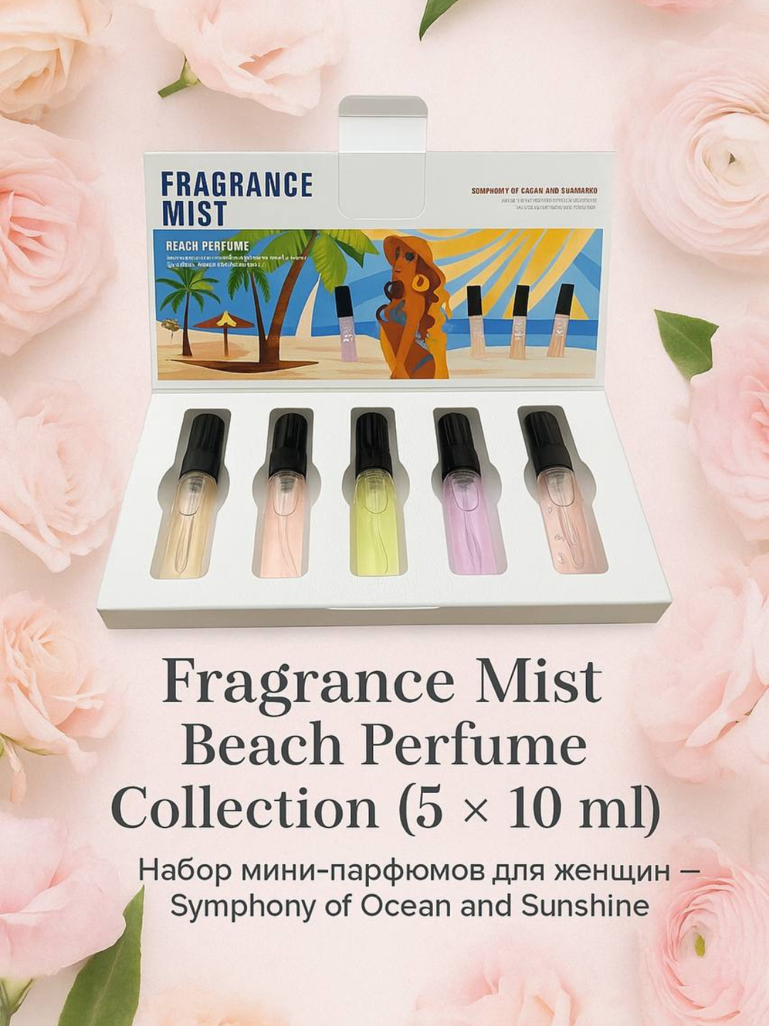 Набор мини-ароматов Fragrance Mist Beach Perfume (5×10 ml)В набор входят 5 уникальных ароматов