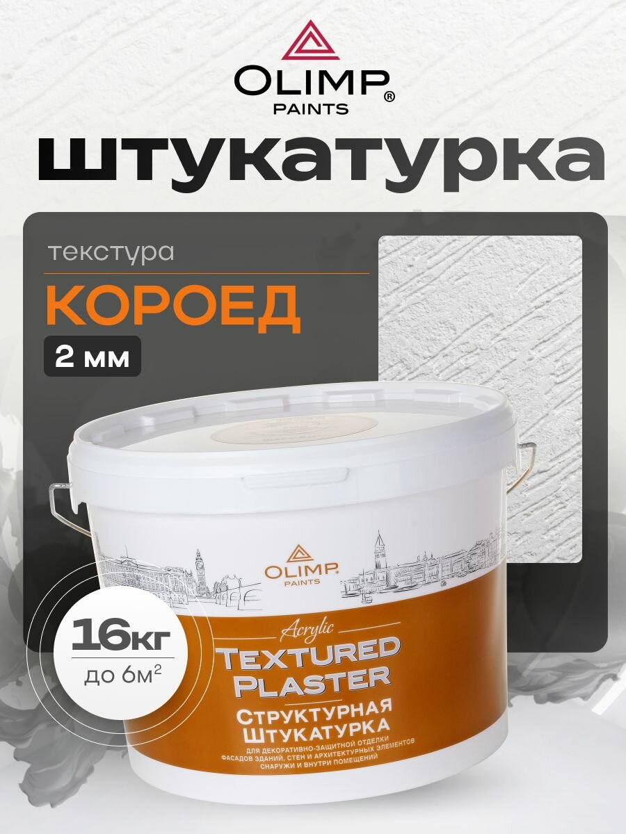OLIMP Штукатурка структурная акриловая 