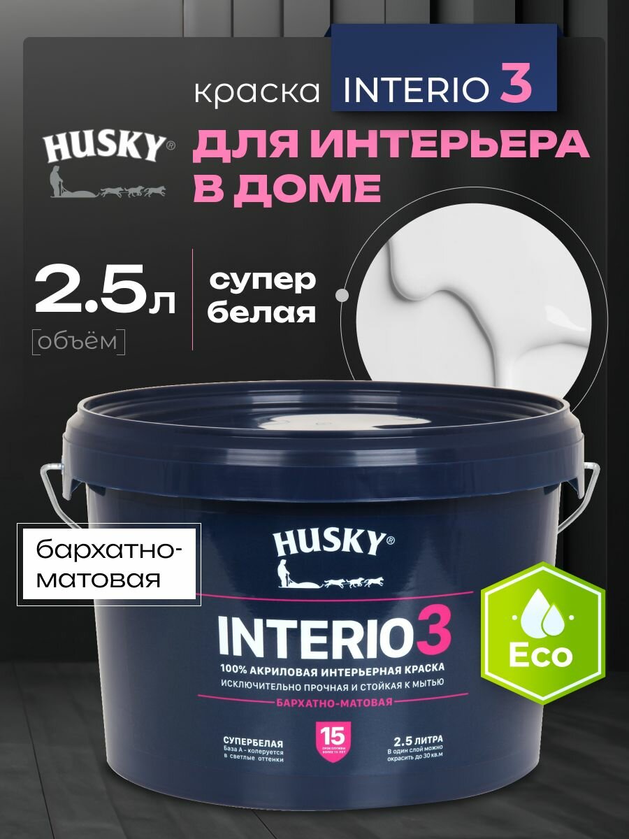 HUSKY INTERIO 3 Краска интерьерная белая бархатно-матовая суперпрочная моющаяся акриловая 25 л