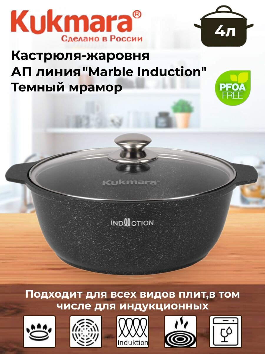 Кастрюля-жаровня 4л со стеклянной крышкой, линия "Marble Induction"