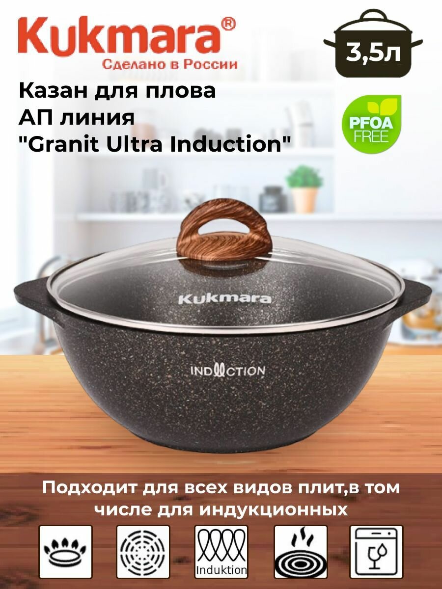 Казан для плова 3,5л со стекл. крышкой, АП линия "Granit Ultra Induction" (original)