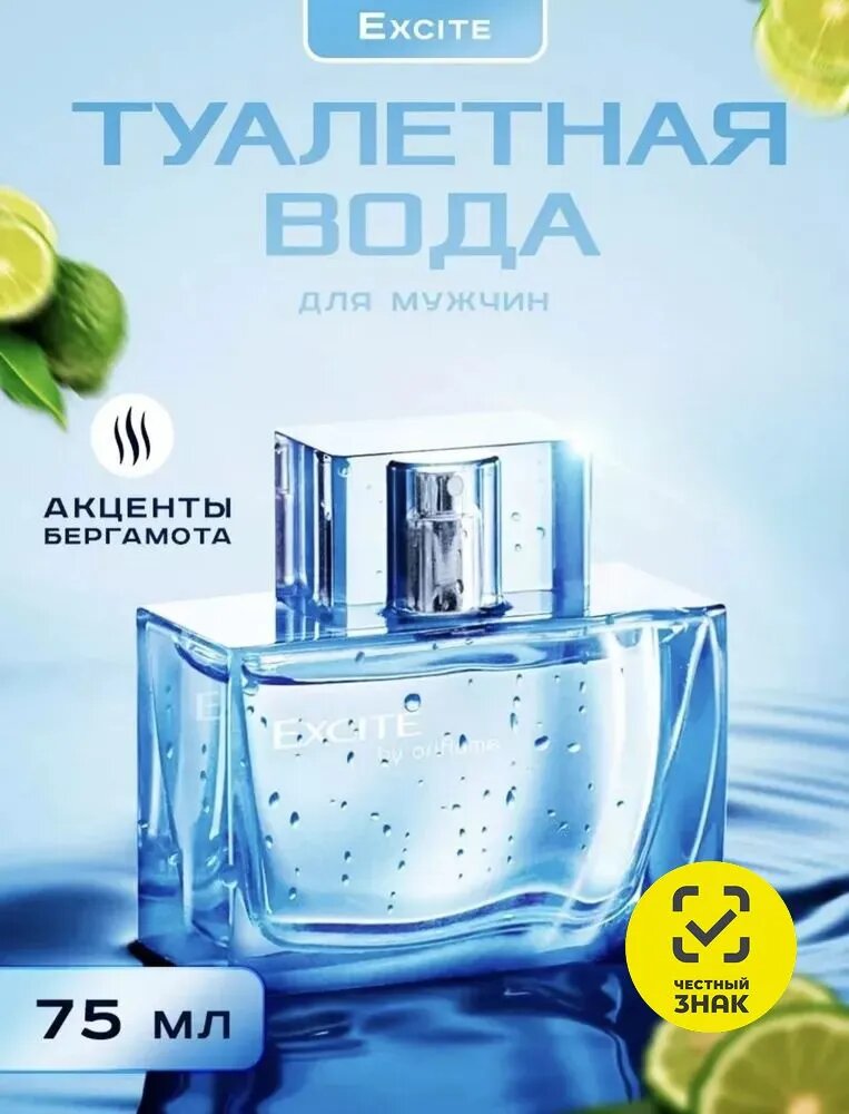 Excite — мужской парфюм с морскими нотами и прохладным акцентом