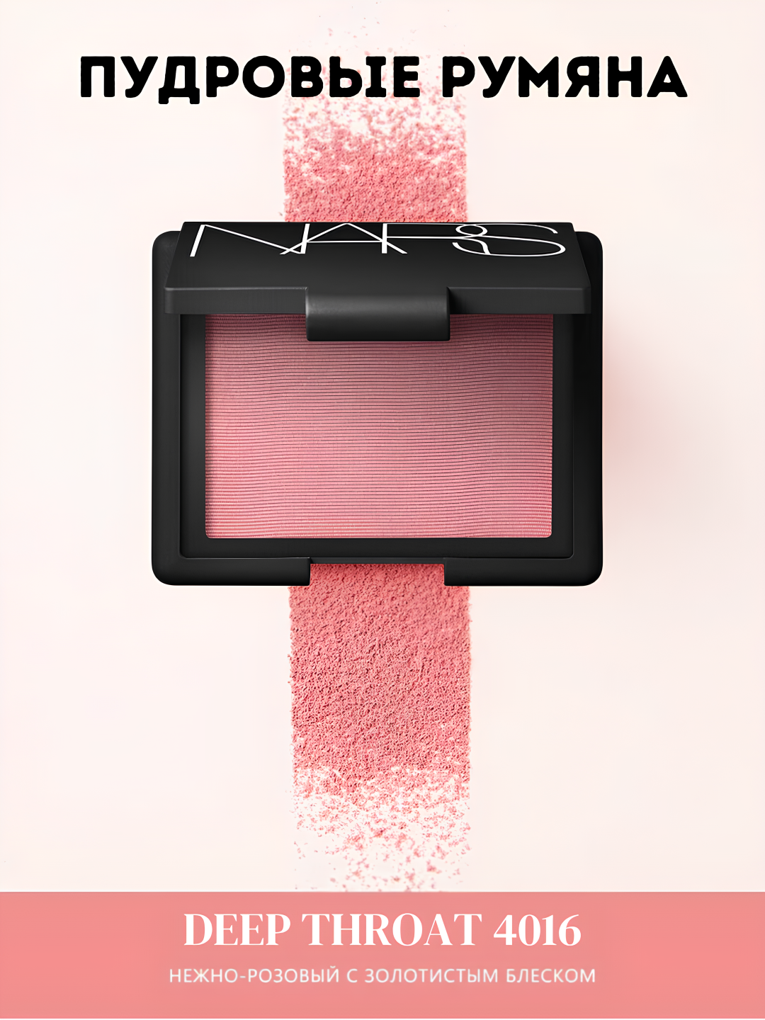 Пудровые румяна Nars Blush Glow Deep Throat-придающие вашему лицу естественное сияние и нежный оттенок, 4.8г