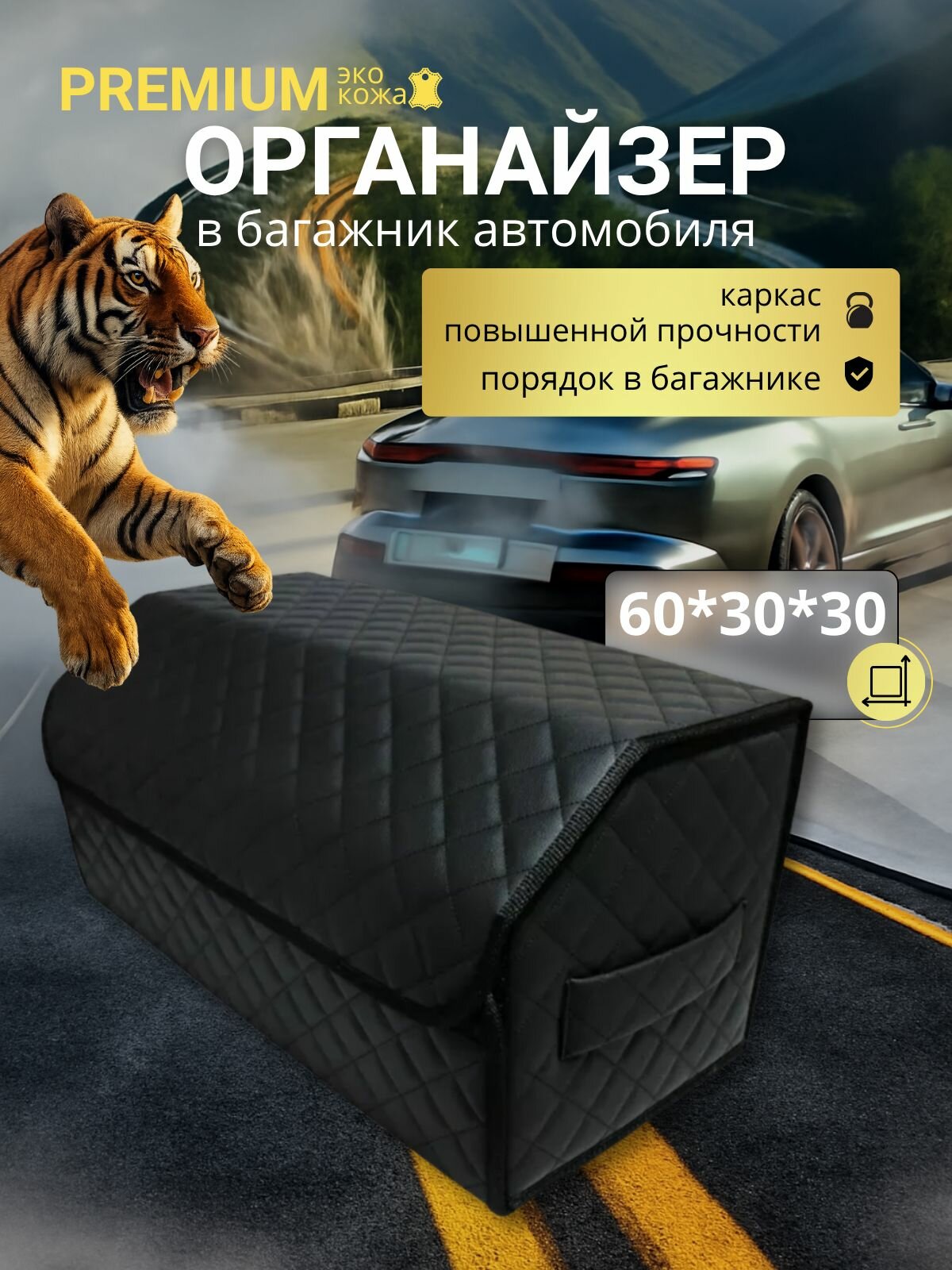 Органайзер для автомобиля в багажник 60 см, 60*30*30 см, ящик в багажник автомобиля, рисунок квадрат черный/ строчка черная.