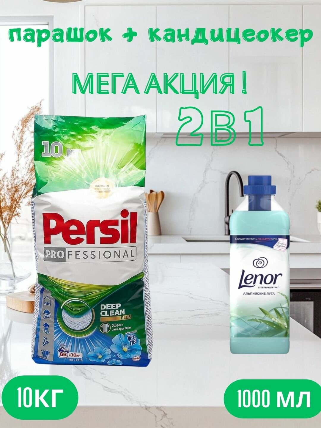 Стиральный порошок Persil Автомат, 10 кг 66 стирок и Кондиционер-ополаскиватель Lenor "Альпийские луга", 1 л,