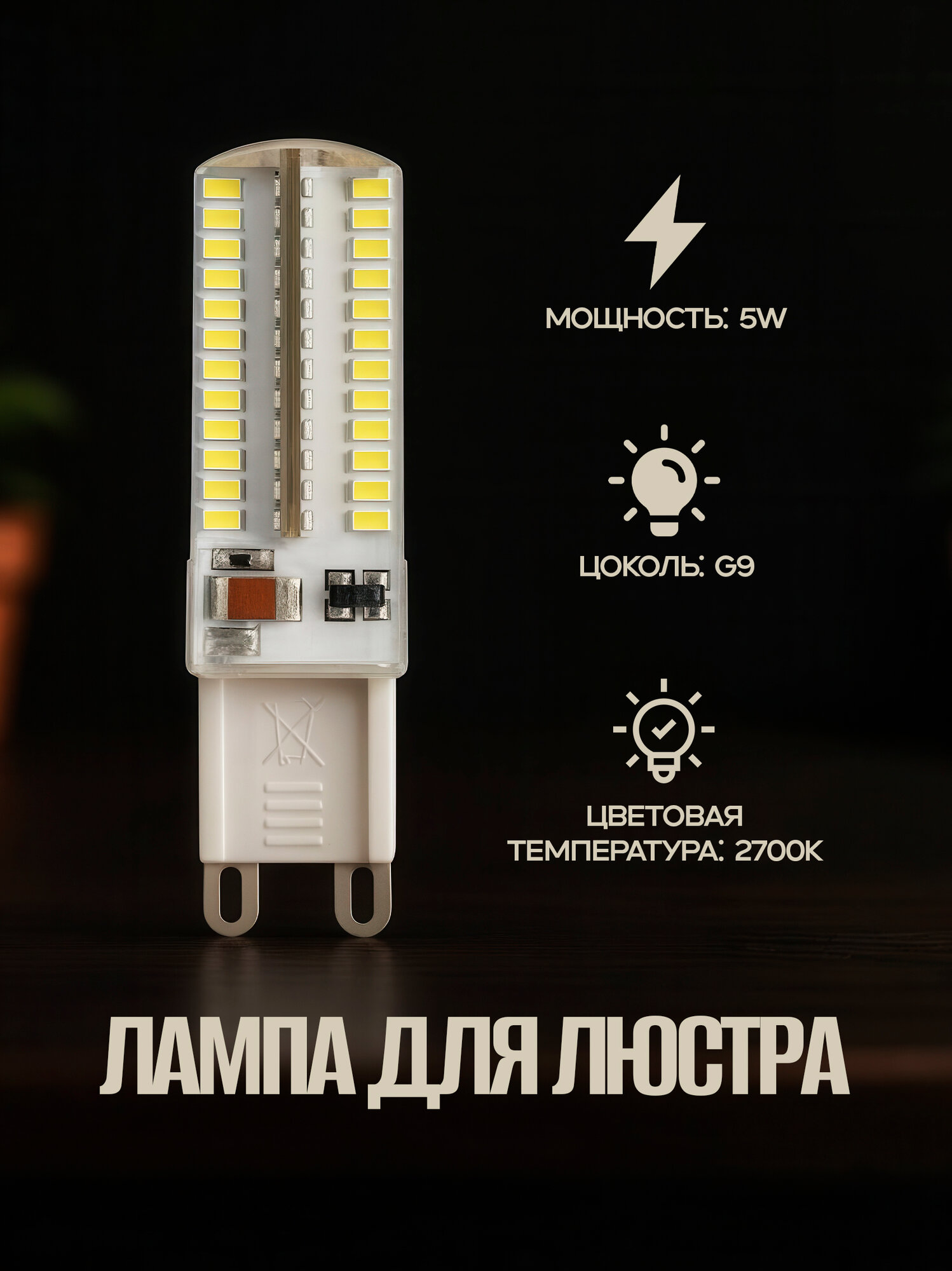 Светодиодная лампа G9 MEGA-5, 5 Вт (аналог 40 Вт), 220–240 В