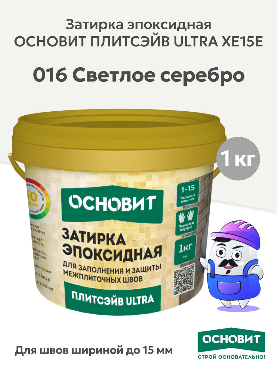 Эпоксидная затирка основит плитсэйв ULTRA XE15 Е светлое серебро 016 (1 кг)