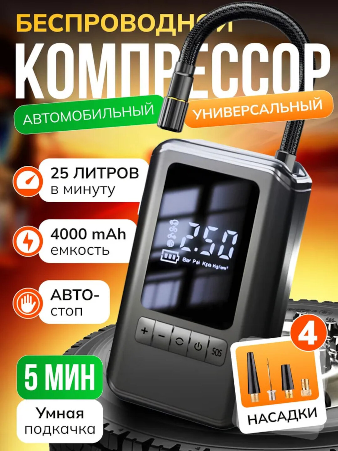 Компрессор аккумуляторный беспроводной 60W 4Ah со сменными насадками фонарик автостоп дисплей (насос автомобильный)