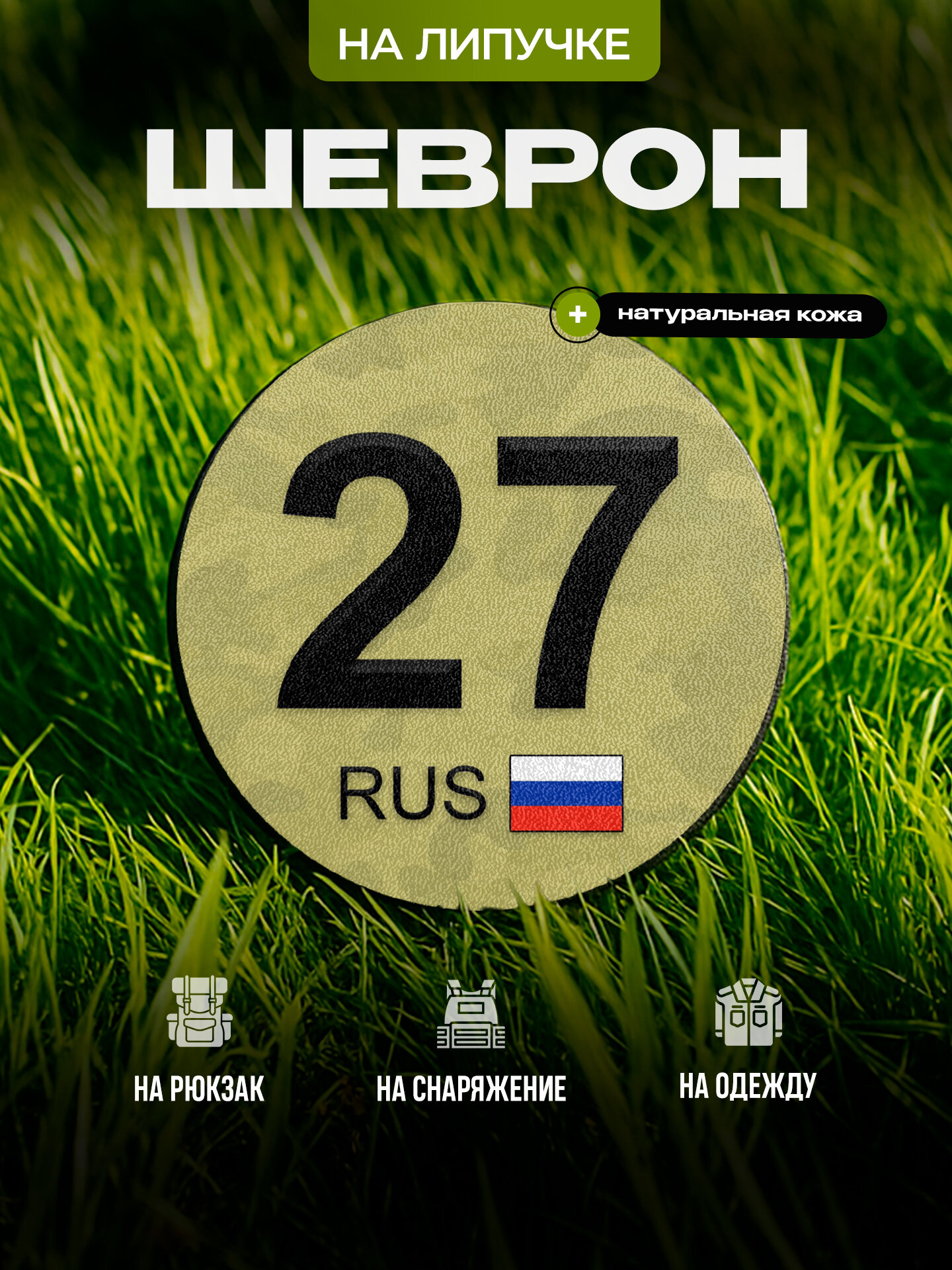 Шеврон IREVIVE кожаный с принтом круглый Хабаровский край 27 на липучке, для военного, аксессуар на форму